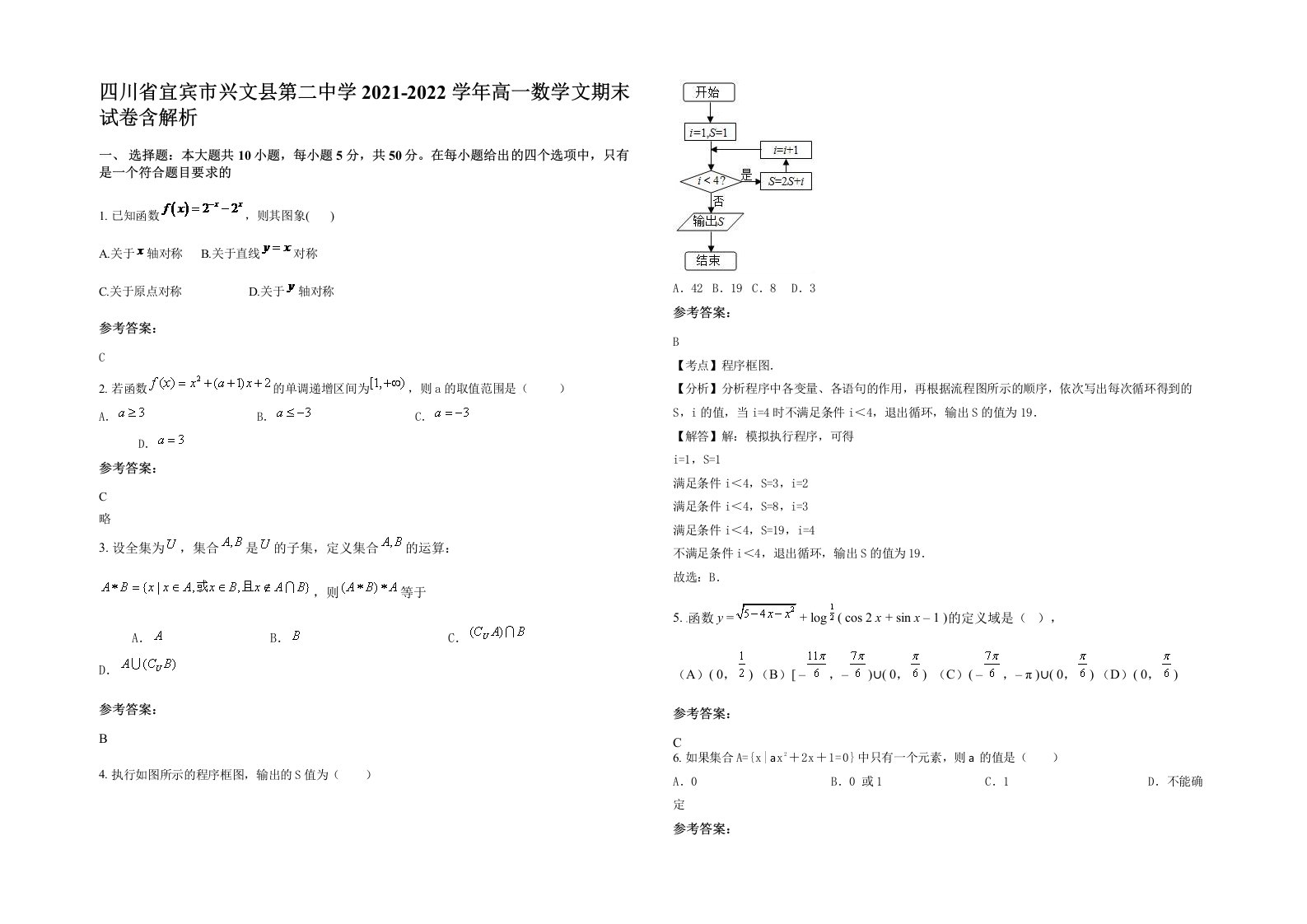 四川省宜宾市兴文县第二中学2021-2022学年高一数学文期末试卷含解析