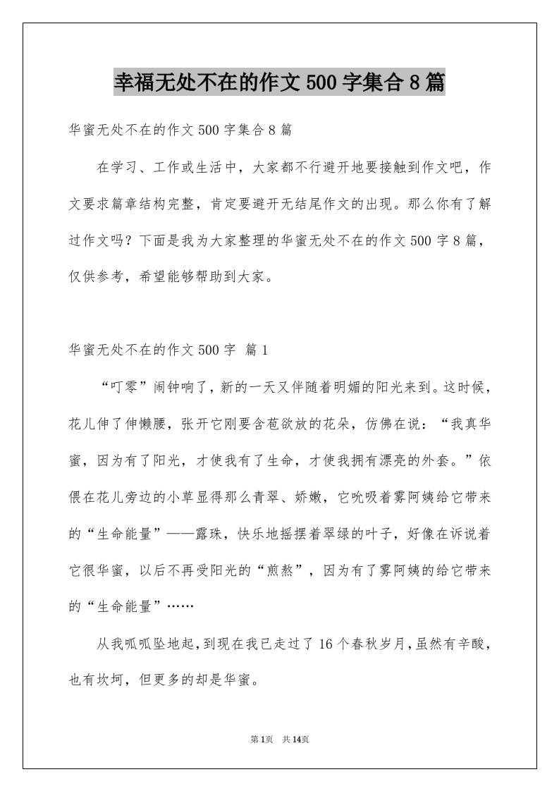 幸福无处不在的作文500字集合8篇