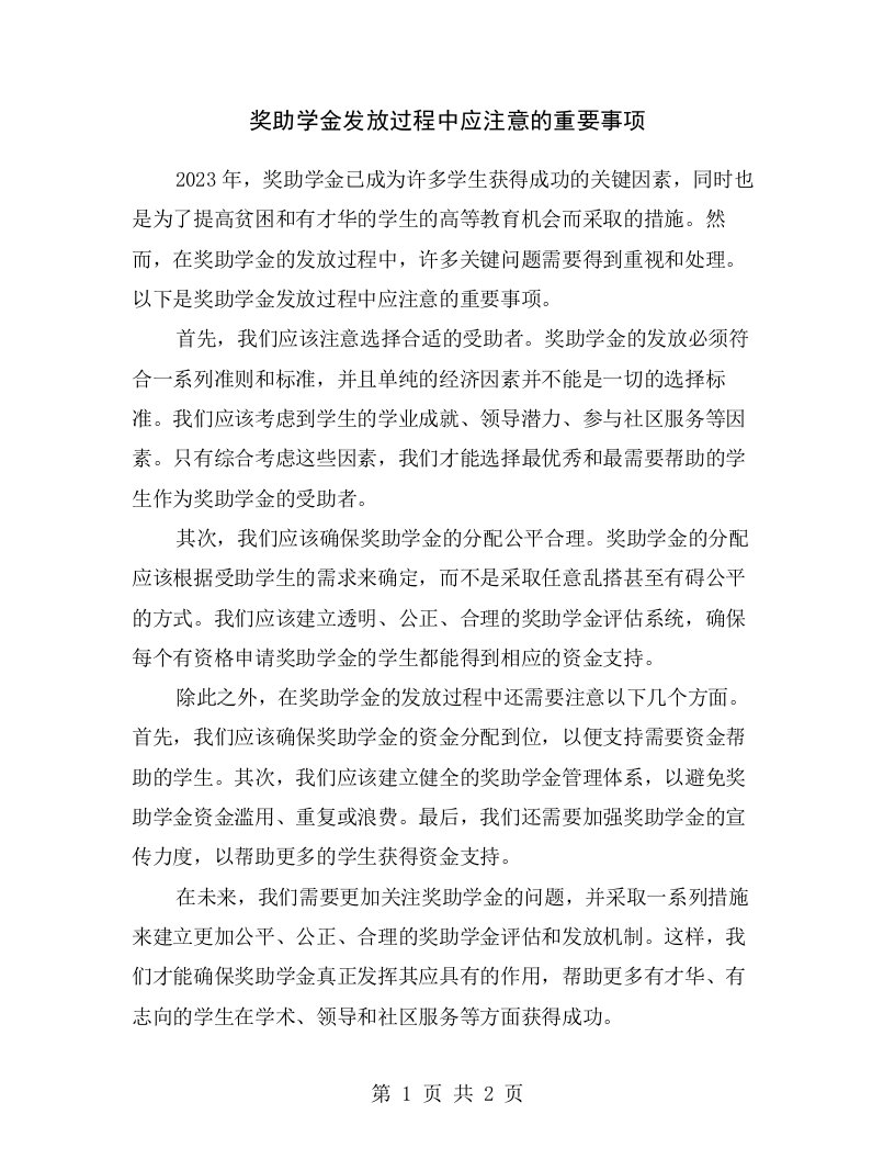 奖助学金发放过程中应注意的重要事项