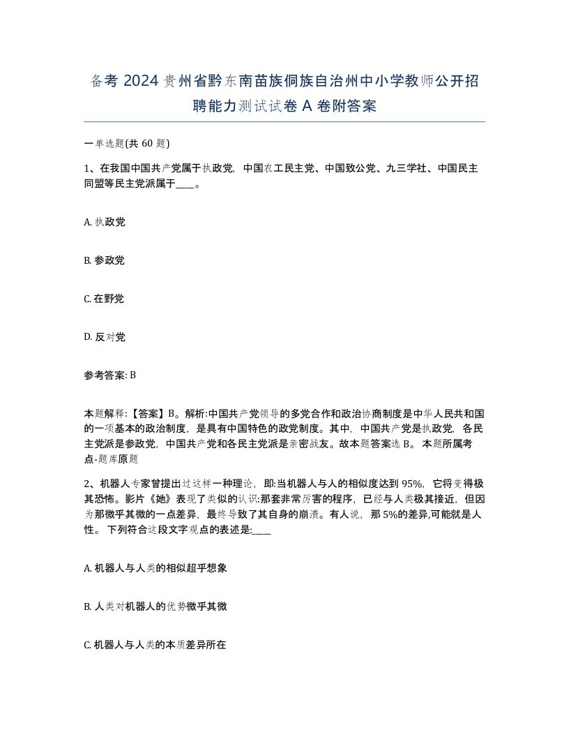 备考2024贵州省黔东南苗族侗族自治州中小学教师公开招聘能力测试试卷A卷附答案