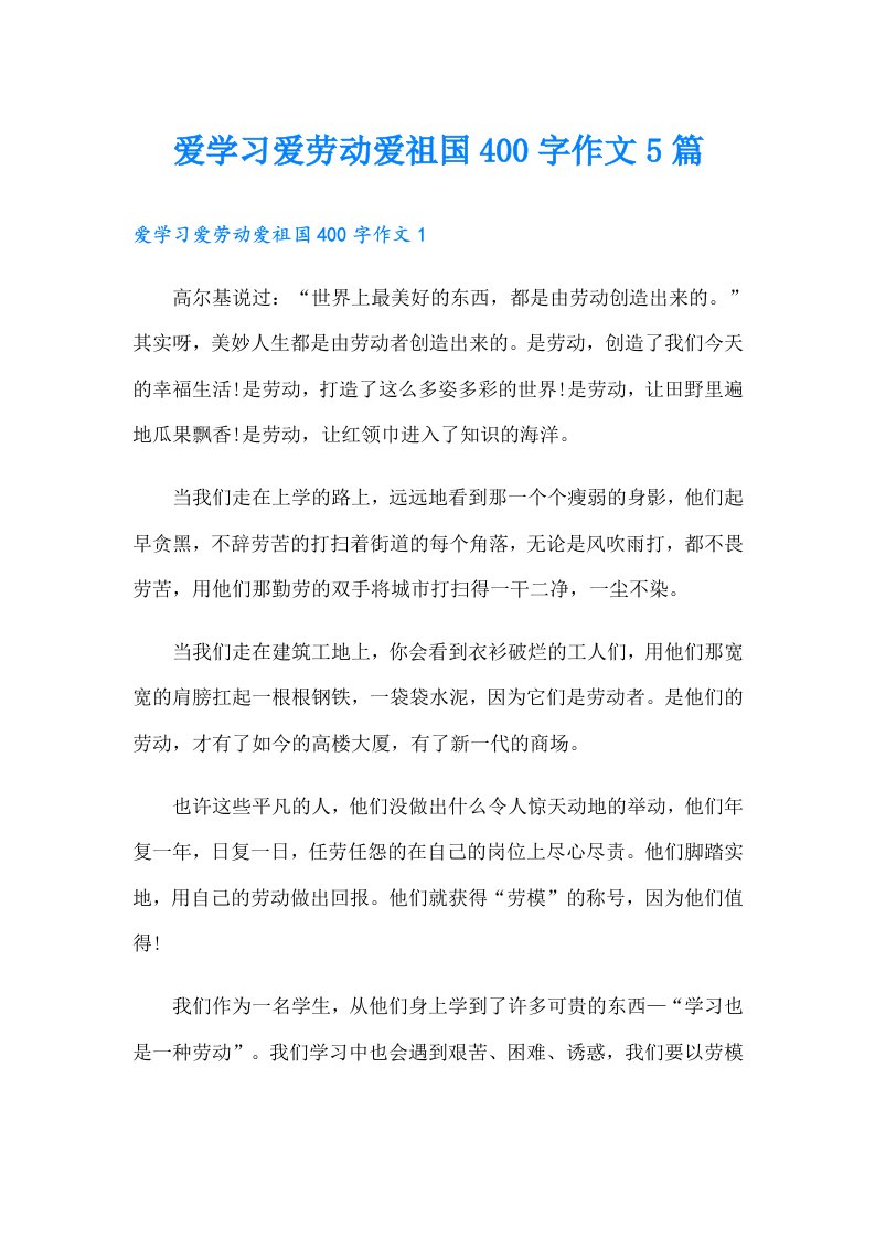 爱学习爱劳动爱祖国400字作文5篇