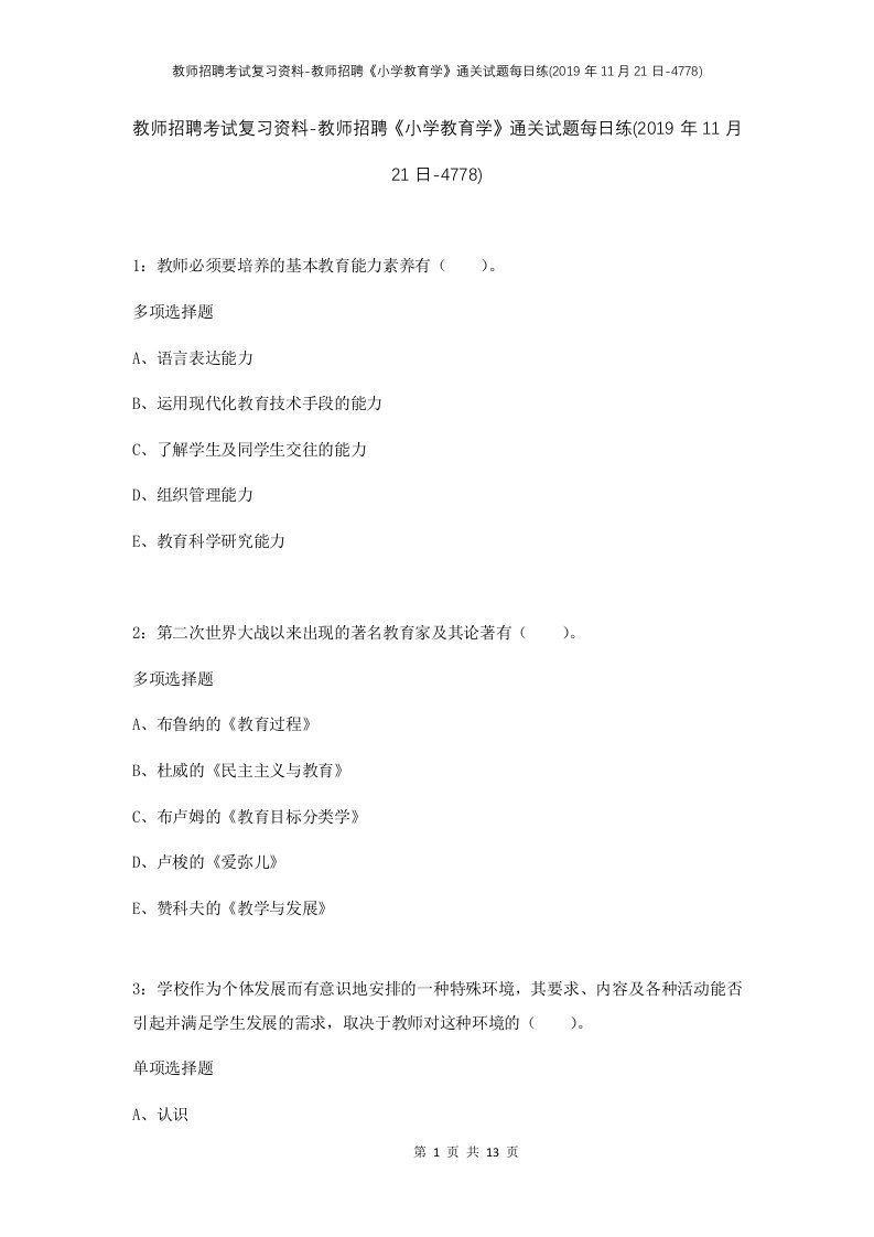 教师招聘考试复习资料-教师招聘小学教育学通关试题每日练2019年11月21日-4778