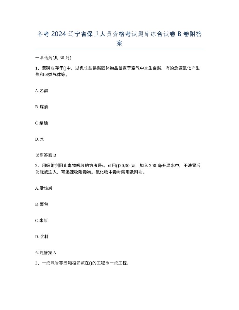 备考2024辽宁省保卫人员资格考试题库综合试卷B卷附答案