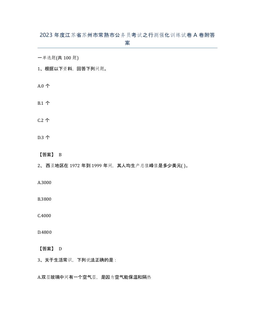 2023年度江苏省苏州市常熟市公务员考试之行测强化训练试卷A卷附答案