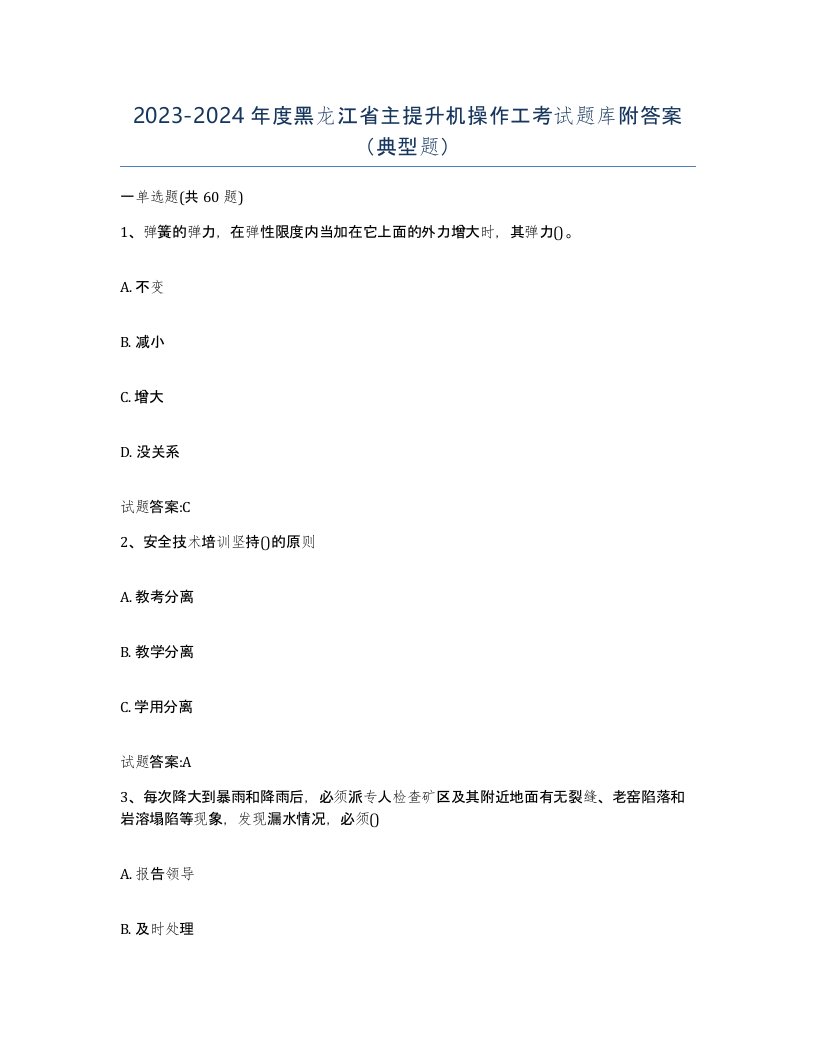 20232024年度黑龙江省主提升机操作工考试题库附答案典型题