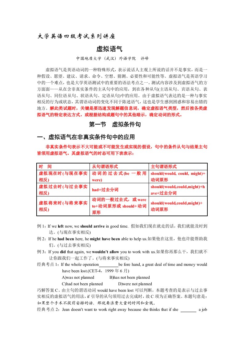 大学英语四级考试语法系列讲座虚拟语气1