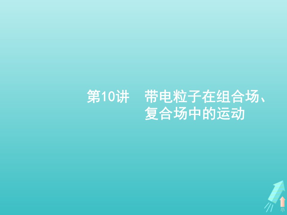 高考物理二轮复习第10讲带电粒子在组合场复合场中的运动课件