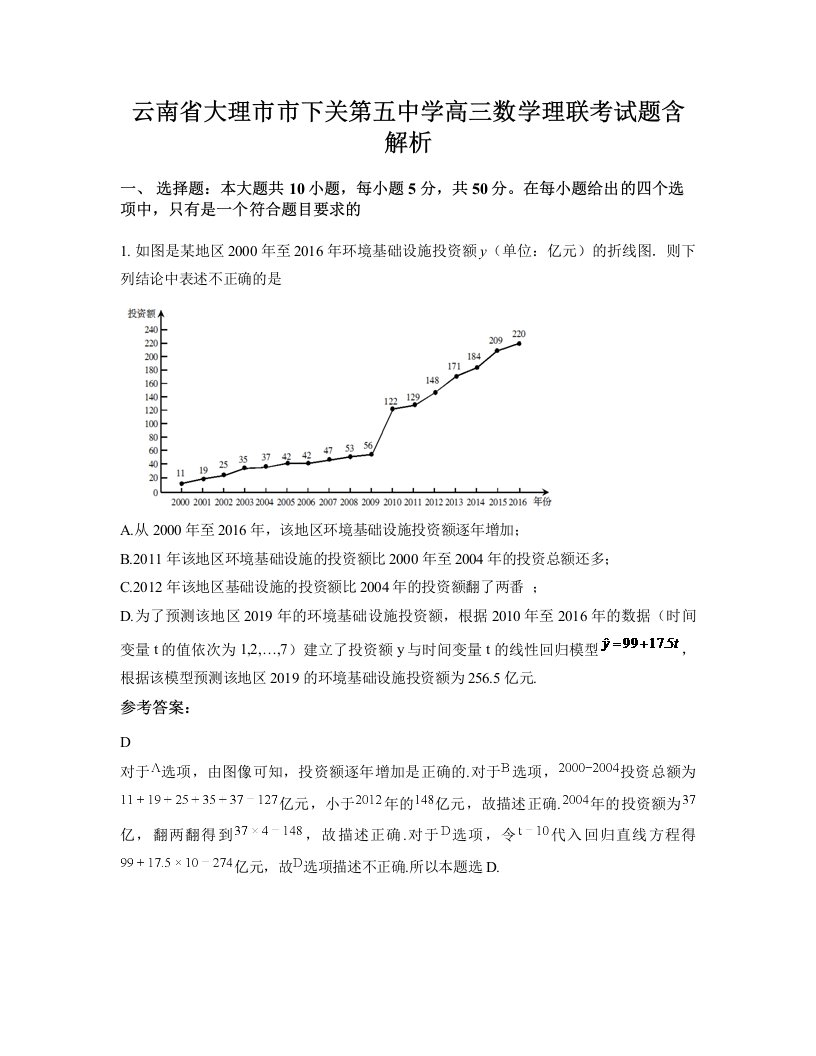 云南省大理市市下关第五中学高三数学理联考试题含解析