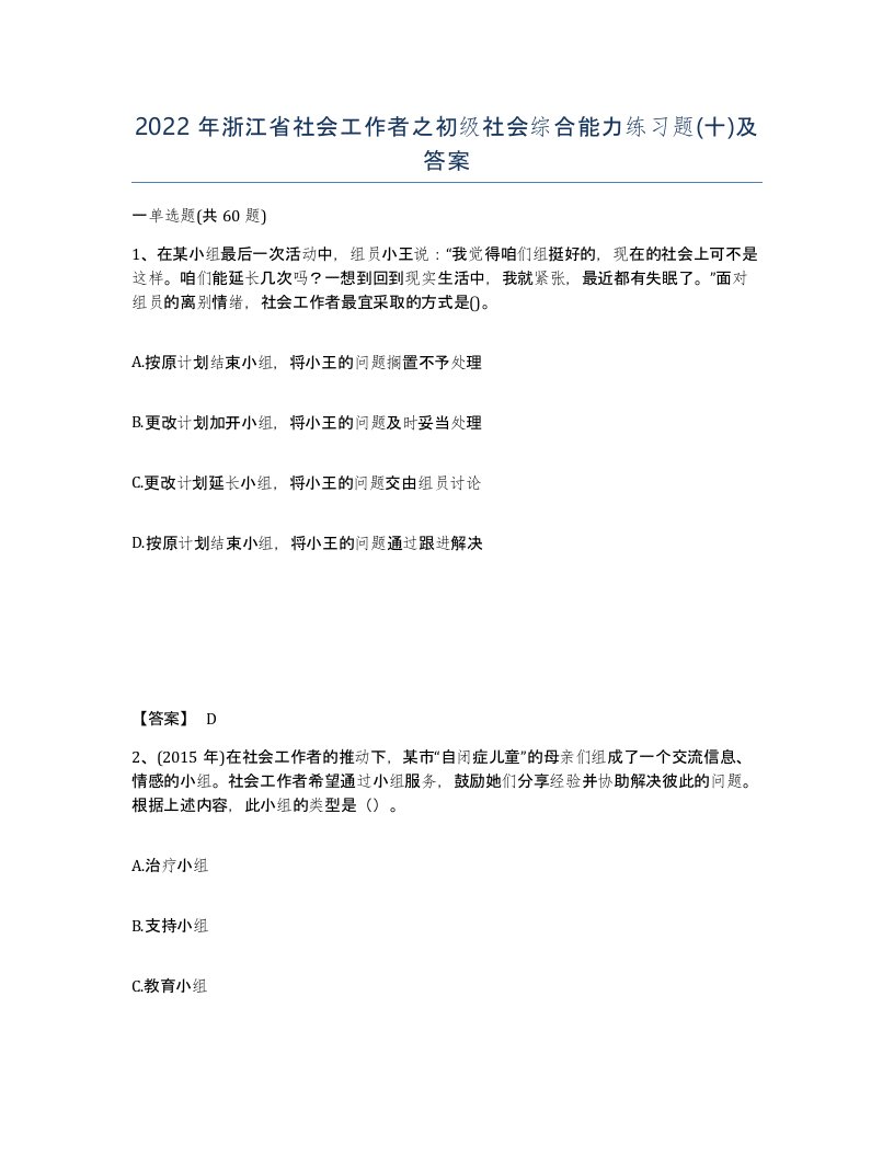 2022年浙江省社会工作者之初级社会综合能力练习题十及答案