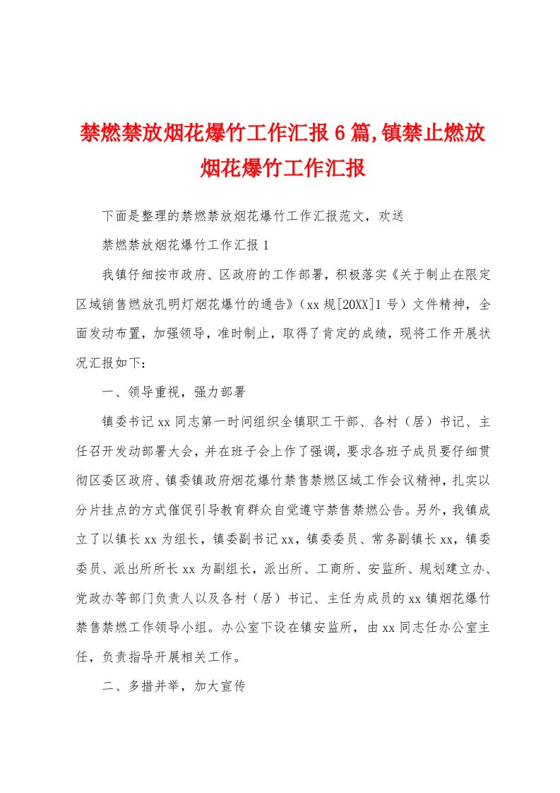 禁燃禁放烟花爆竹工作汇报6篇,镇禁止燃放烟花爆竹工作汇报