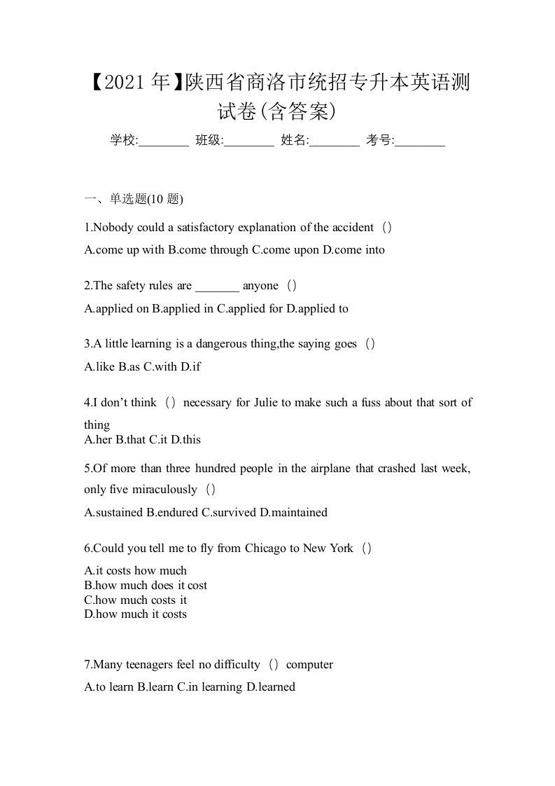 2021年陕西省商洛市统招专升本英语测试卷含答案