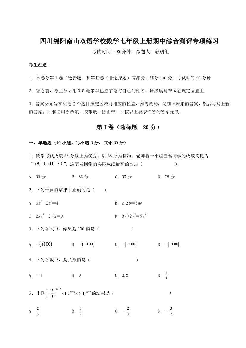 小卷练透四川绵阳南山双语学校数学七年级上册期中综合测评专项练习试卷（含答案详解）