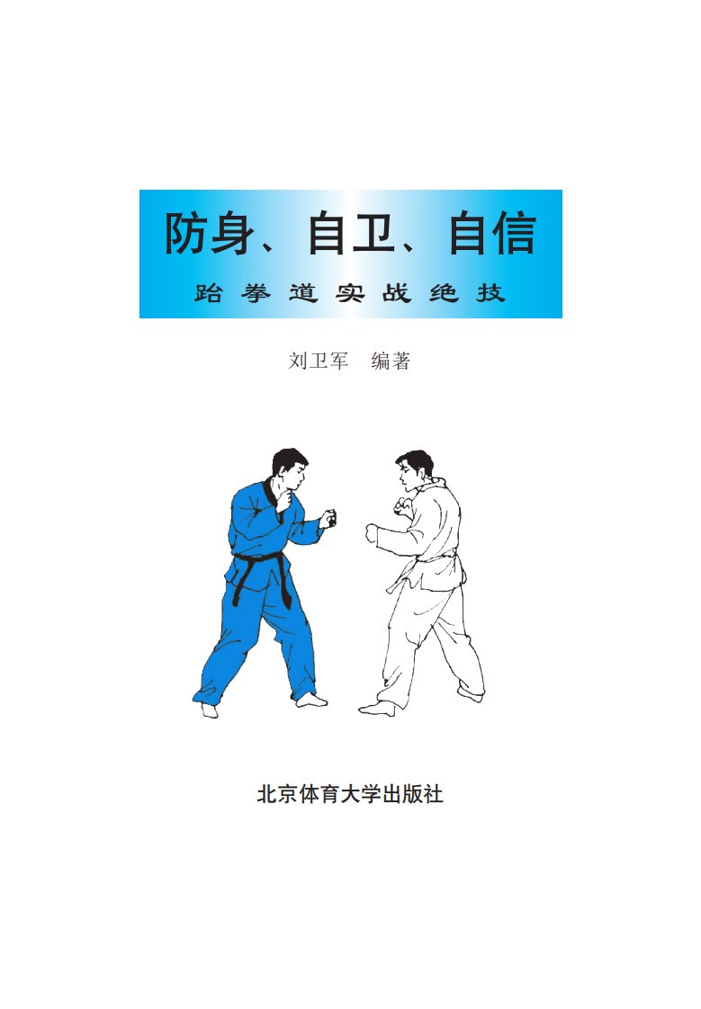 《防身、自卫、自信：跆拳道实战绝技》跆拳道-图解-技击（体育）