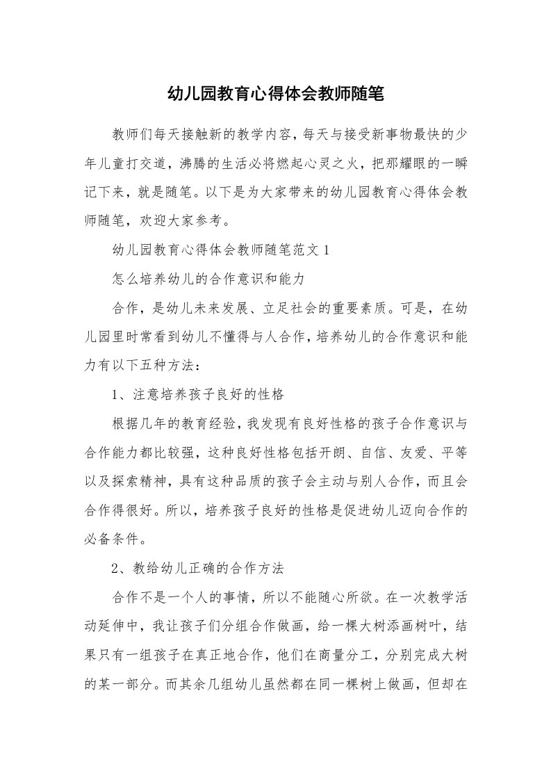 教师随笔_幼儿园教育心得体会教师随笔