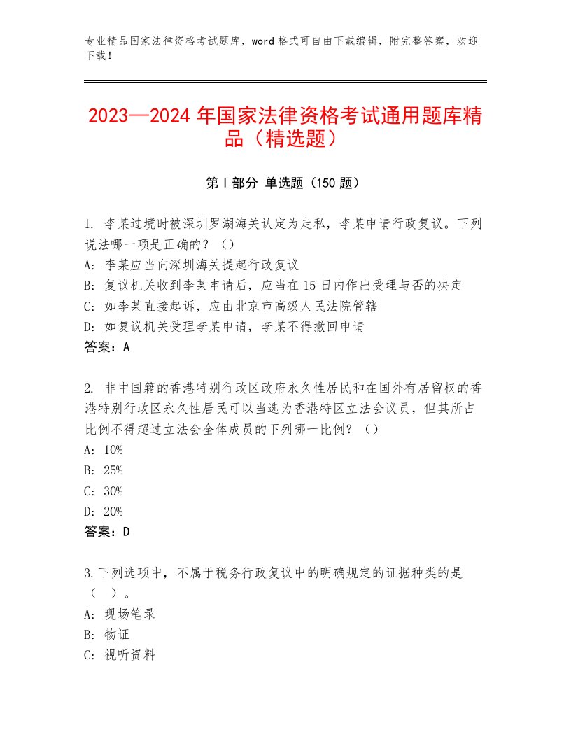 国家法律资格考试大全及答案【名师系列】