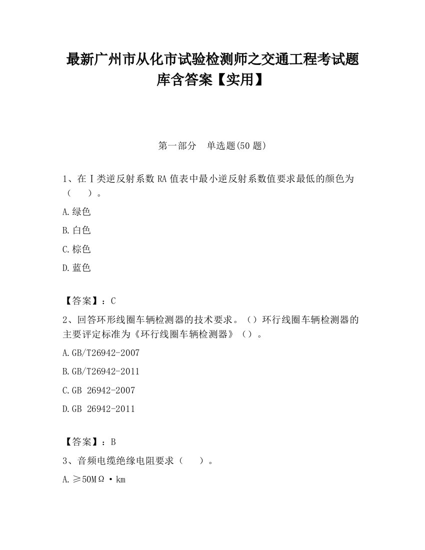 最新广州市从化市试验检测师之交通工程考试题库含答案【实用】