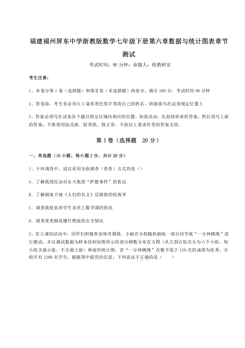 重难点解析福建福州屏东中学浙教版数学七年级下册第六章数据与统计图表章节测试试题（含详细解析）