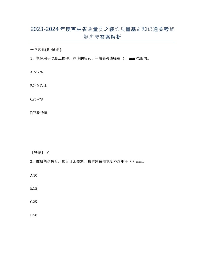 2023-2024年度吉林省质量员之装饰质量基础知识通关考试题库带答案解析