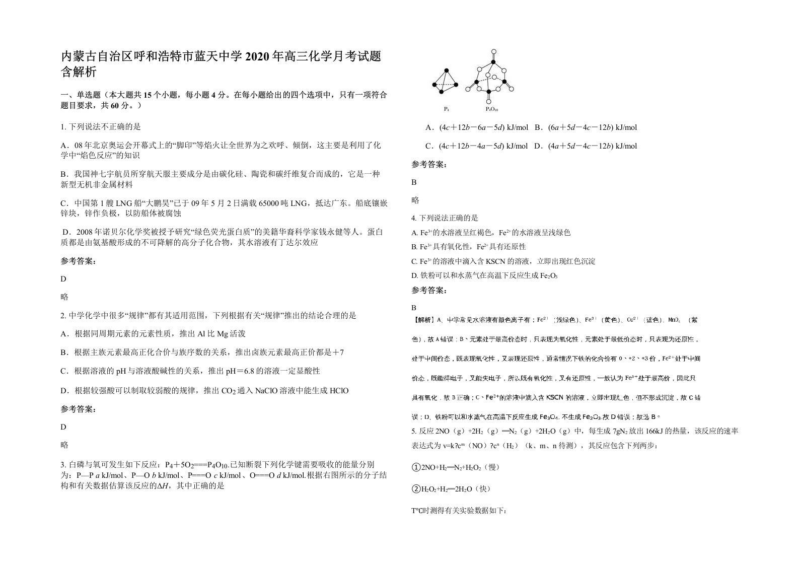 内蒙古自治区呼和浩特市蓝天中学2020年高三化学月考试题含解析