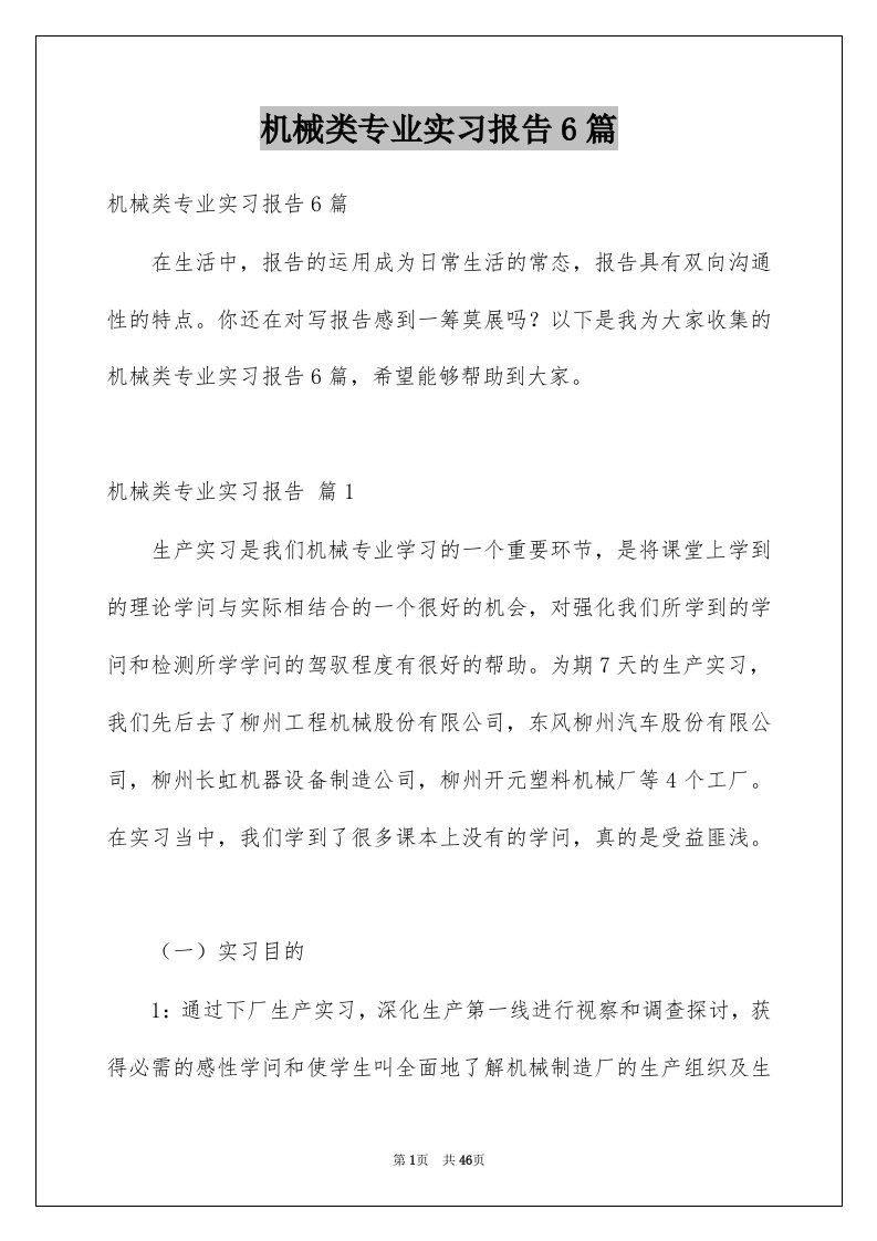 机械类专业实习报告6篇