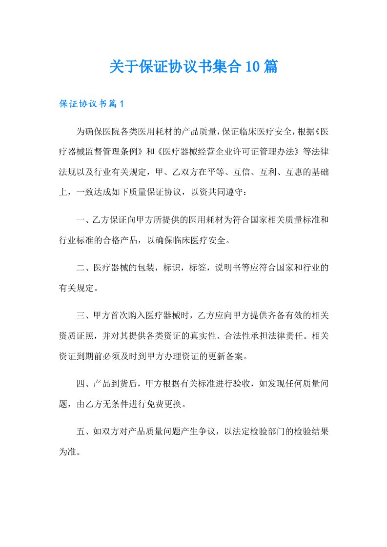 关于保证协议书集合10篇