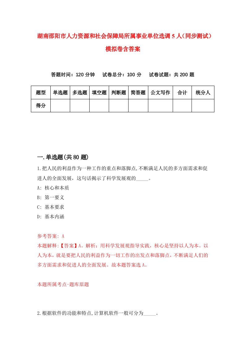 湖南邵阳市人力资源和社会保障局所属事业单位选调5人同步测试模拟卷含答案4