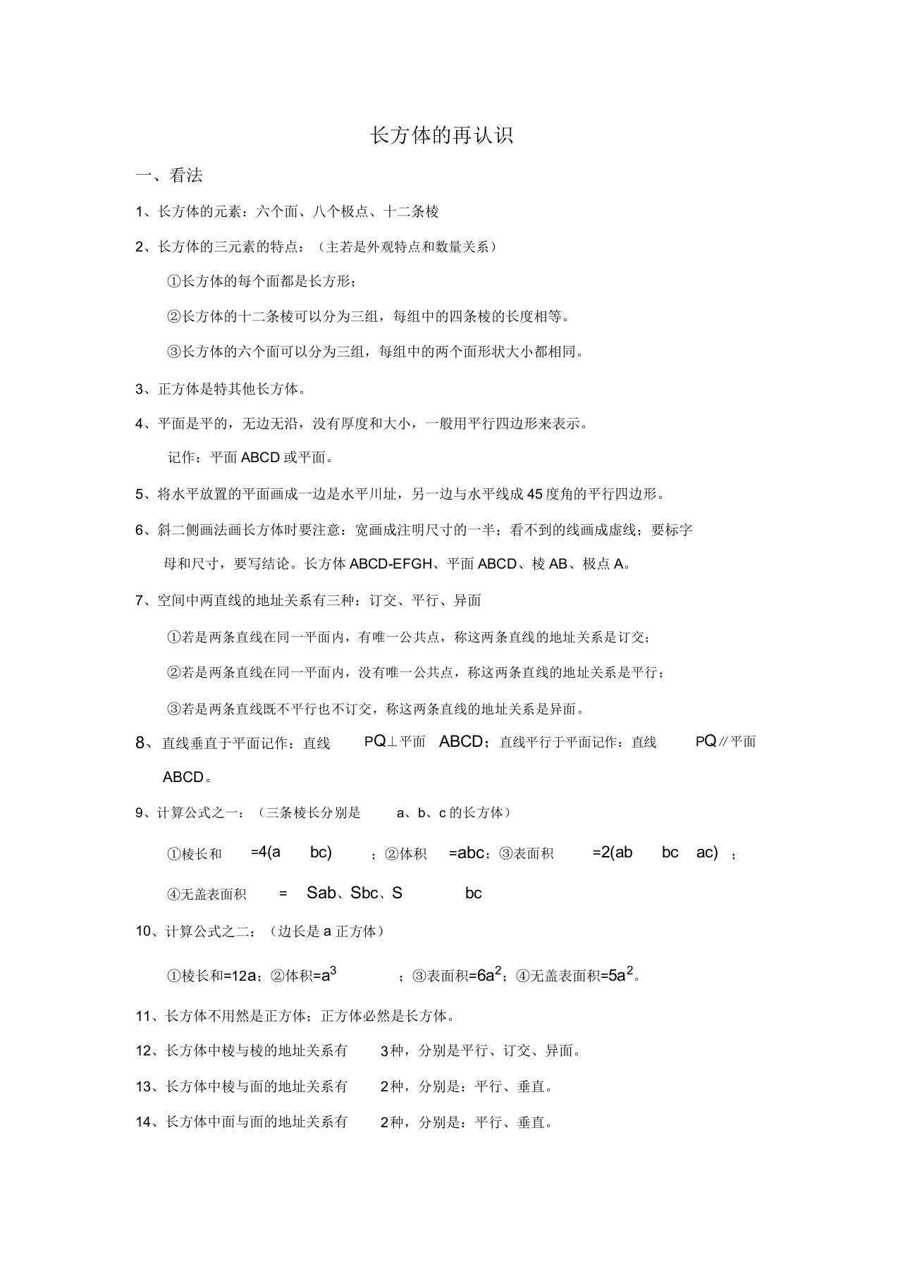 长方体正方体知识点总结计划