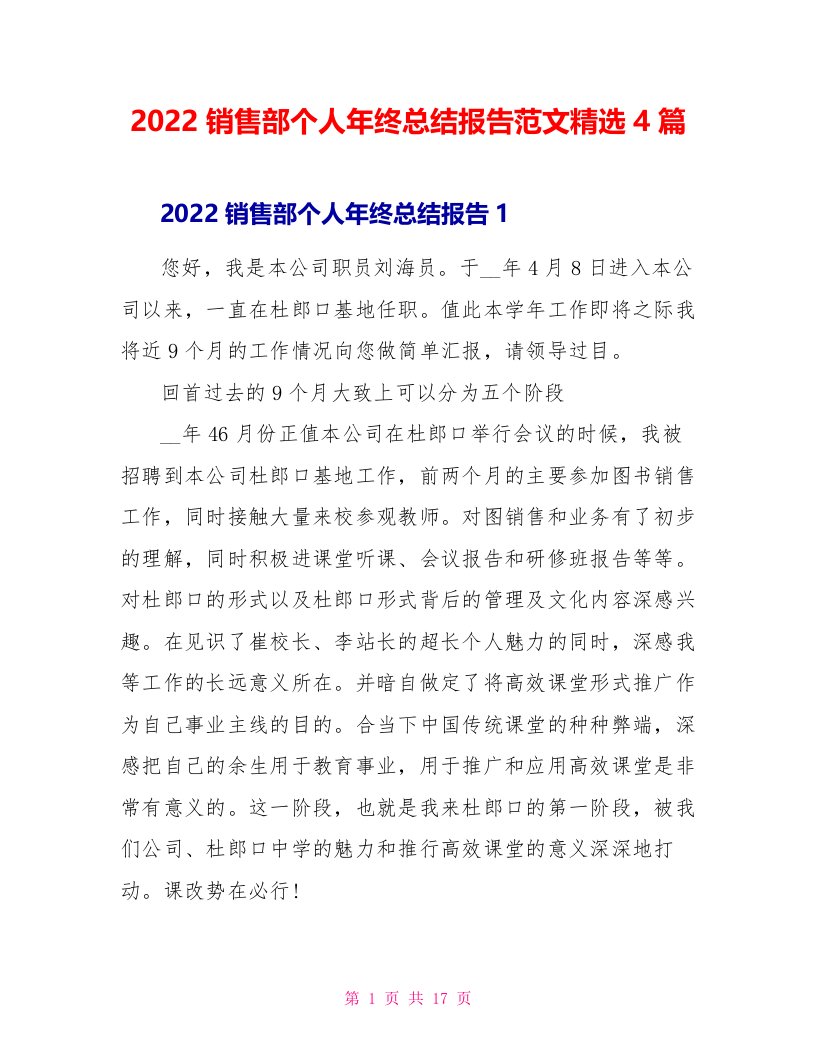 2022销售部个人年终总结报告范文精选4篇