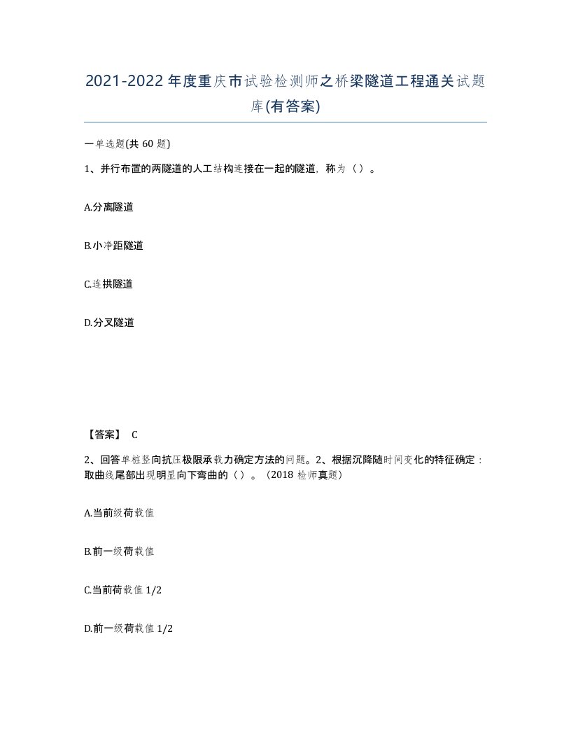 2021-2022年度重庆市试验检测师之桥梁隧道工程通关试题库有答案