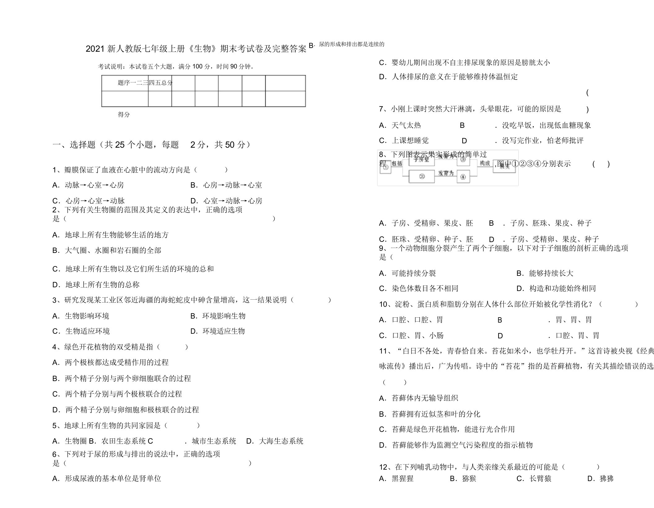 2021新人教版七年级上册《生物》期末考试卷及完整答案