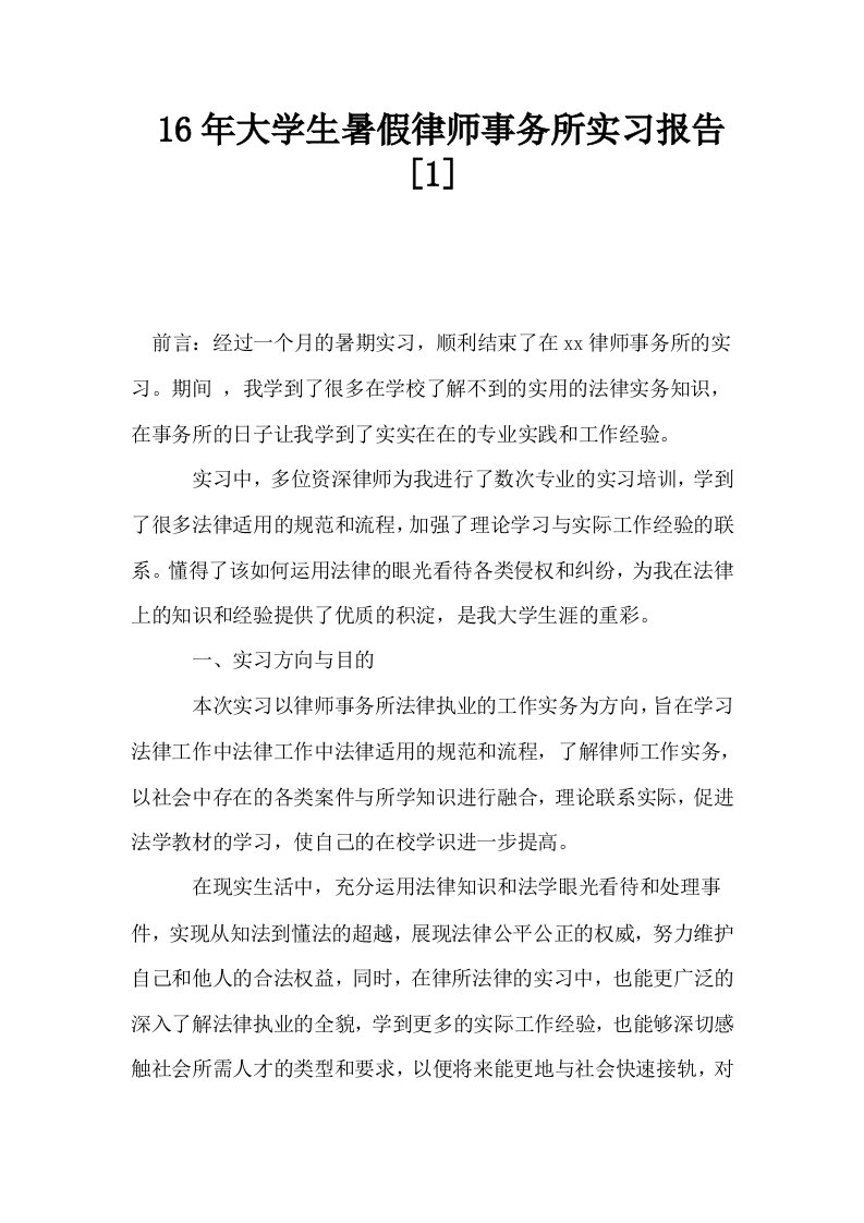 16年大学生暑假律师事务所实习报告1