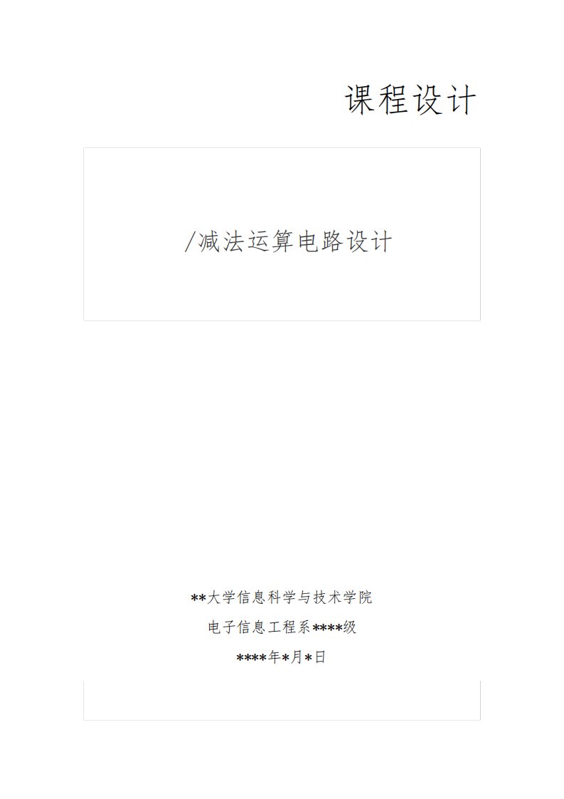 数字电子技术加减法运算电路设计课程设计报告