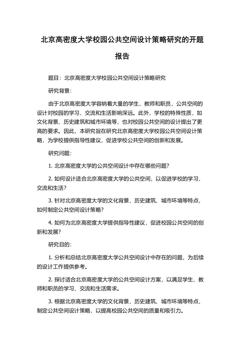 北京高密度大学校园公共空间设计策略研究的开题报告