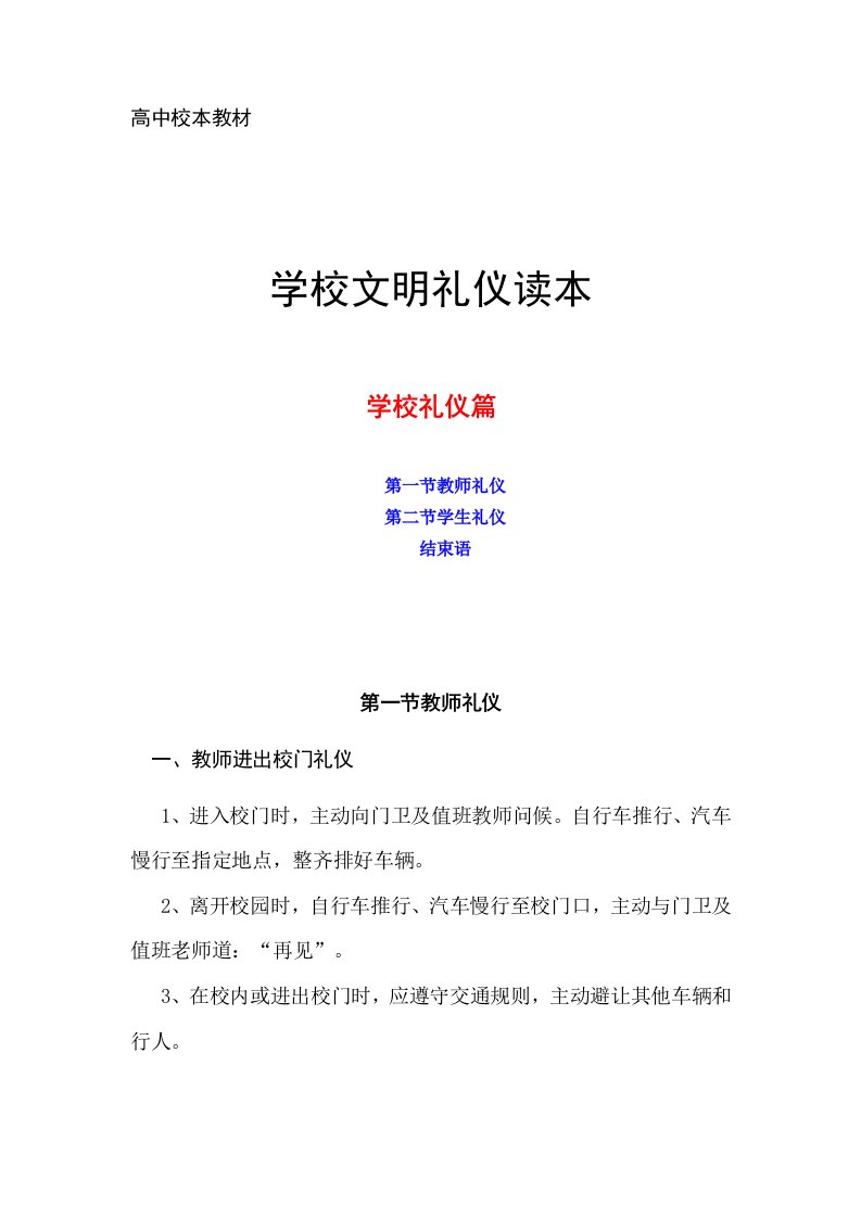 学校礼仪篇学校文明礼仪读本高中校本教材