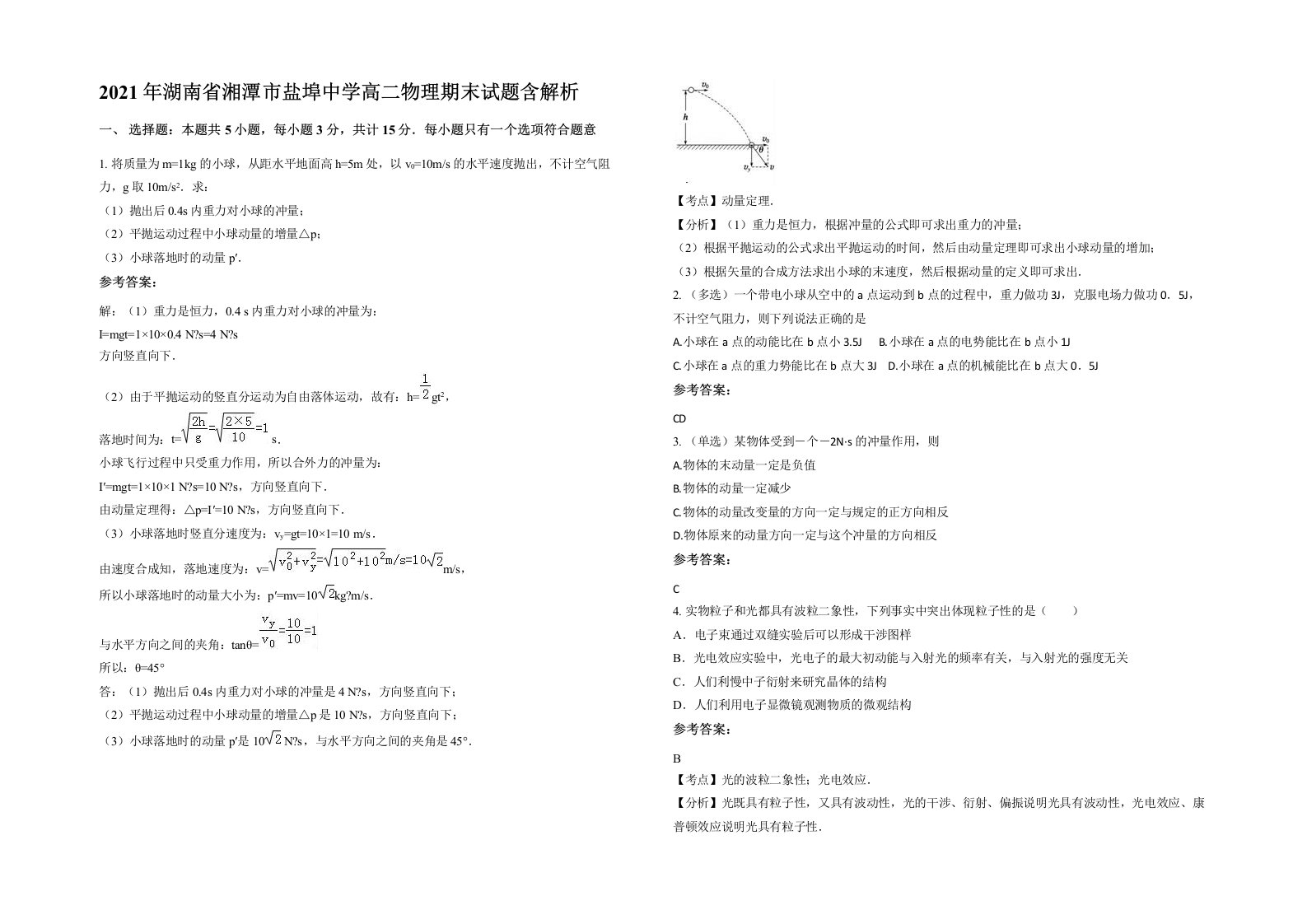 2021年湖南省湘潭市盐埠中学高二物理期末试题含解析