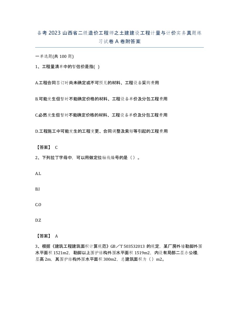 备考2023山西省二级造价工程师之土建建设工程计量与计价实务真题练习试卷A卷附答案