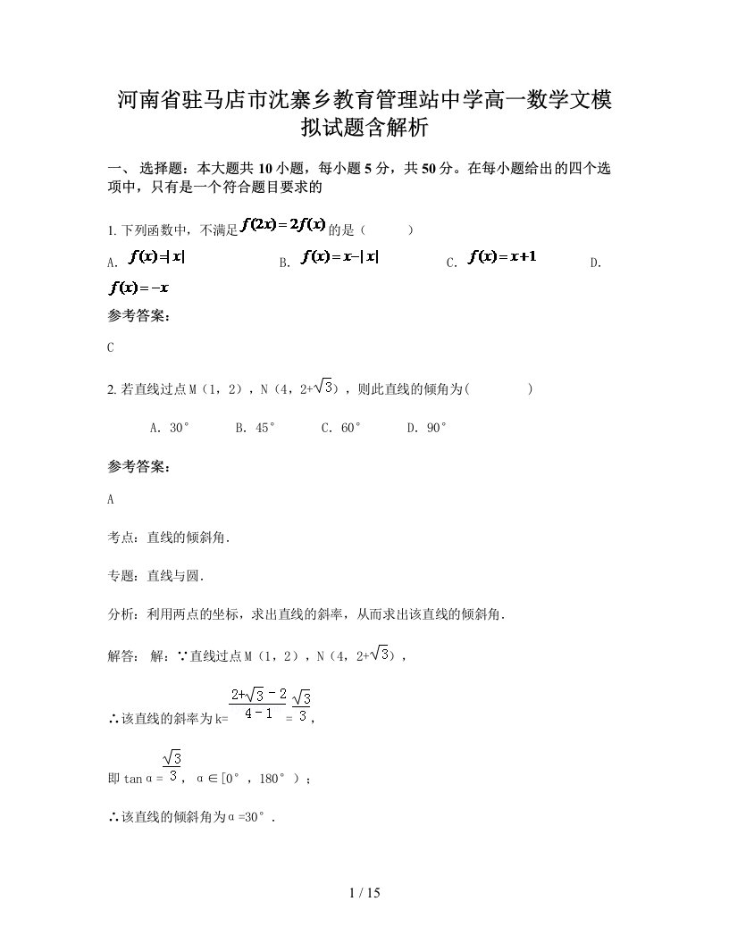 河南省驻马店市沈寨乡教育管理站中学高一数学文模拟试题含解析