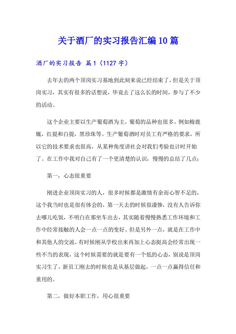 关于酒厂的实习报告汇编10篇