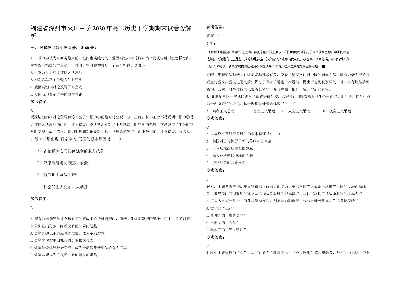 福建省漳州市火田中学2020年高二历史下学期期末试卷含解析