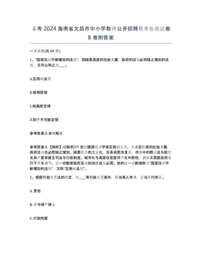 备考2024海南省文昌市中小学教师公开招聘题库检测试卷B卷附答案