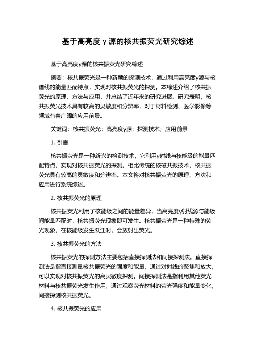 基于高亮度γ源的核共振荧光研究综述