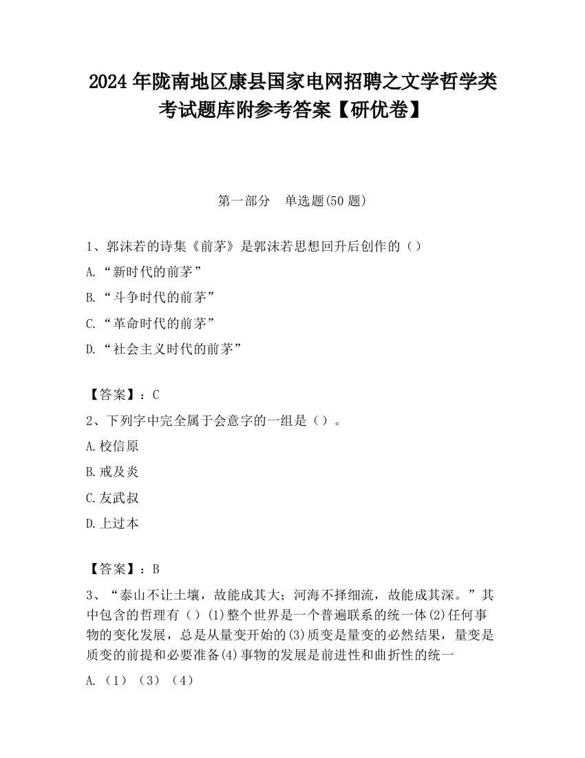 2024年陇南地区康县国家电网招聘之文学哲学类考试题库附参考答案【研优卷】