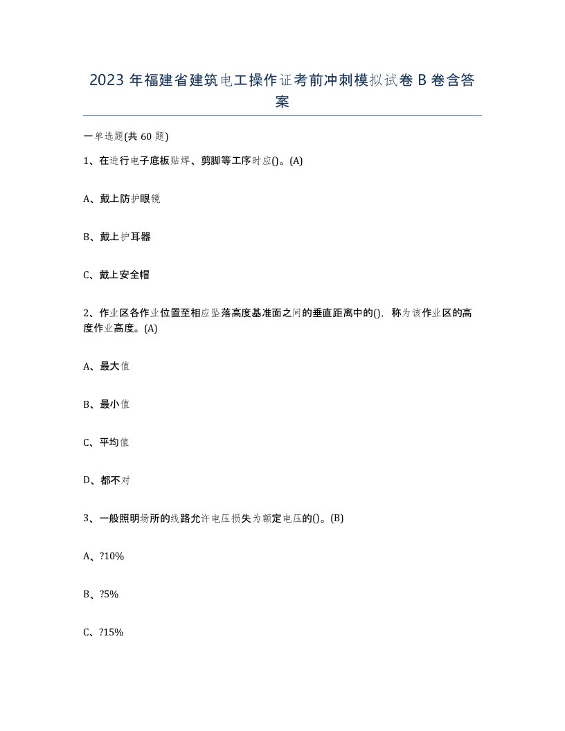 2023年福建省建筑电工操作证考前冲刺模拟试卷B卷含答案