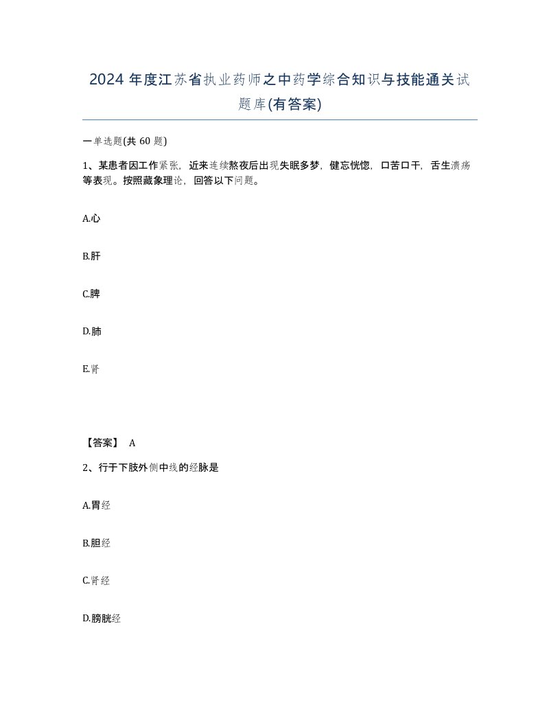 2024年度江苏省执业药师之中药学综合知识与技能通关试题库有答案