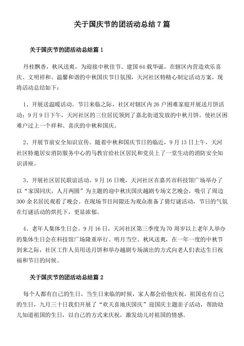 关于国庆节的团活动总结7篇