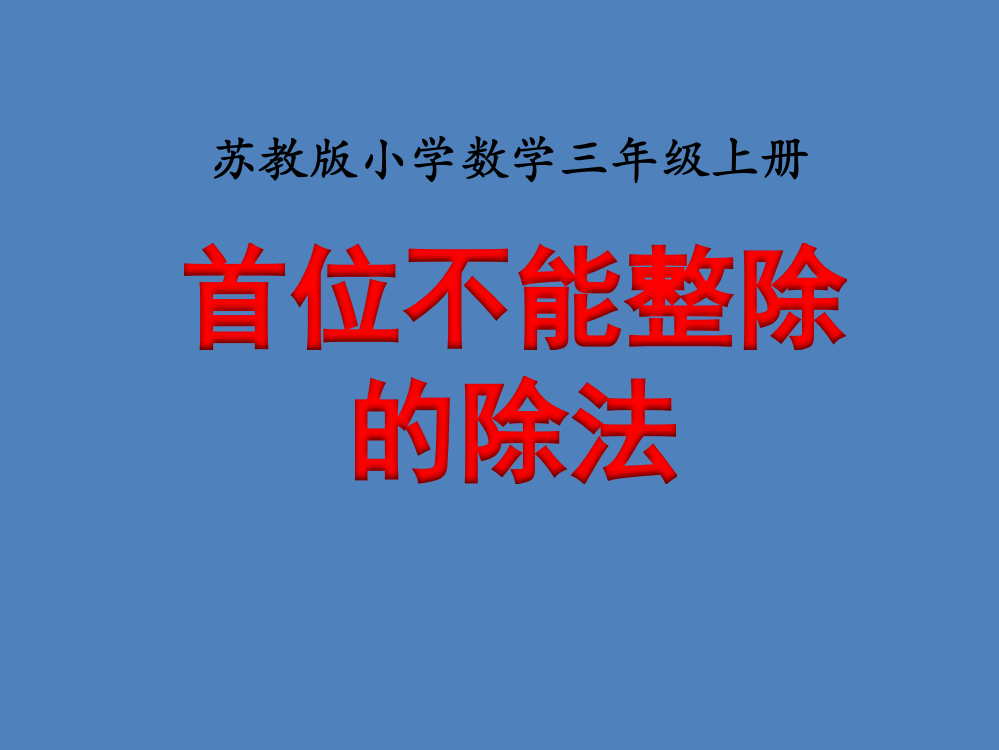 苏教版小学数学三3年级上册课件：《首位不能整除的除法(例6)》教学课件