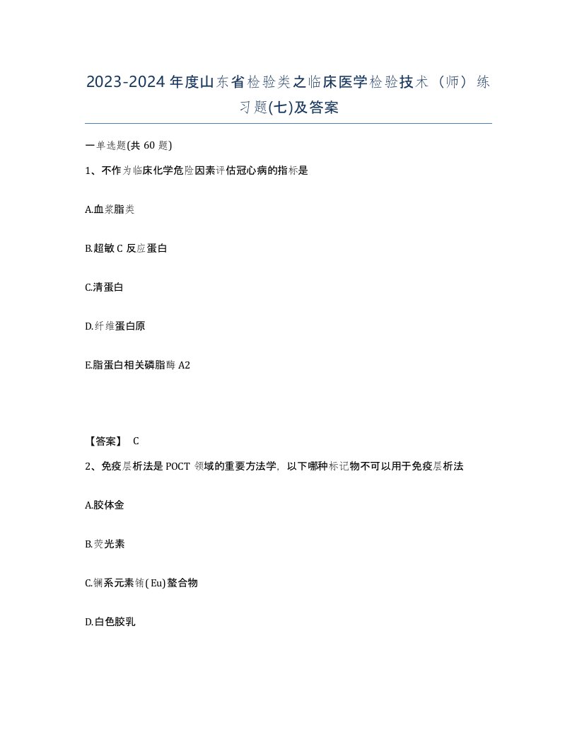 2023-2024年度山东省检验类之临床医学检验技术师练习题七及答案