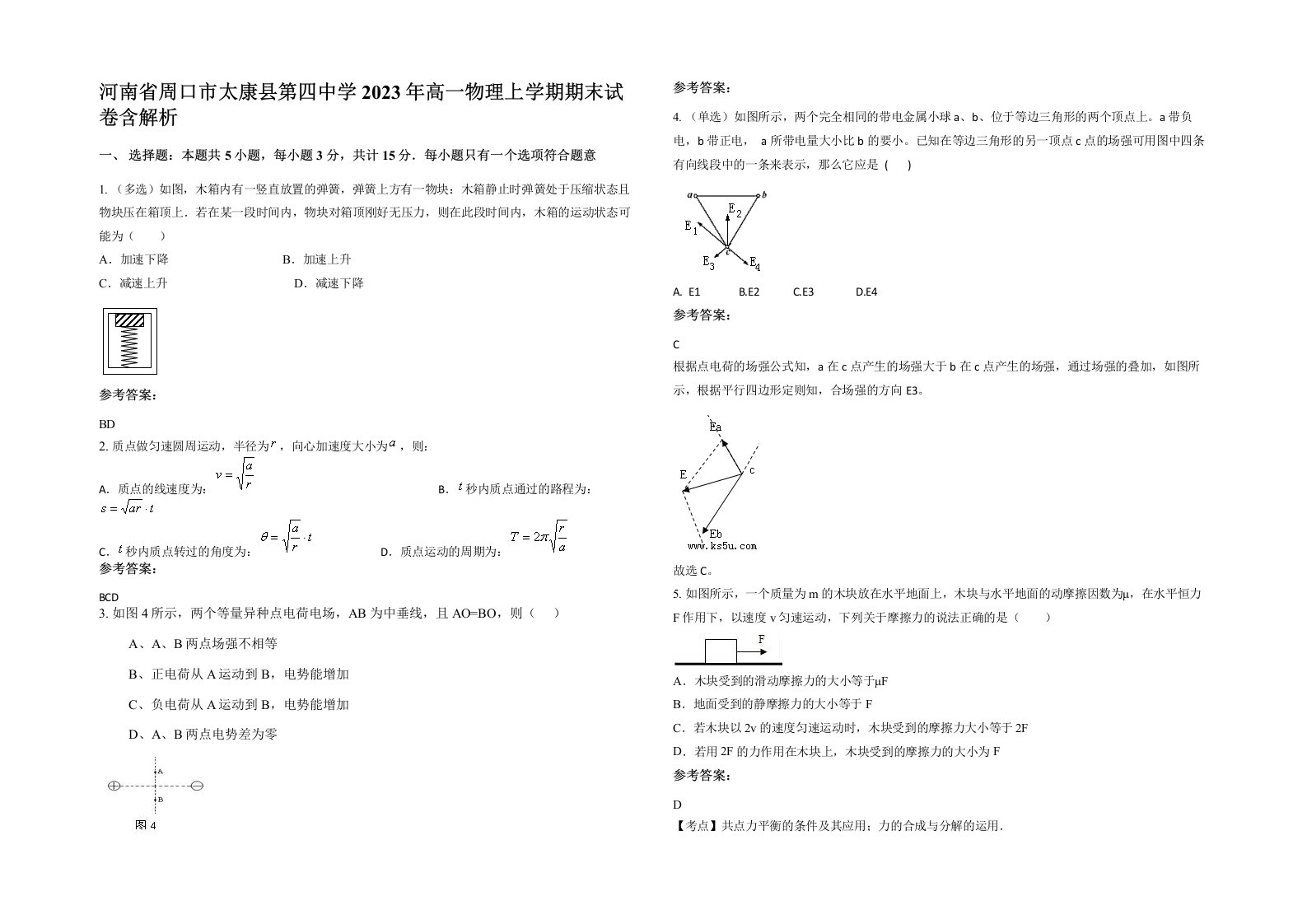 河南省周口市太康县第四中学2023年高一物理上学期期末试卷含解析