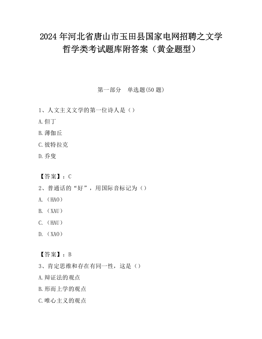 2024年河北省唐山市玉田县国家电网招聘之文学哲学类考试题库附答案（黄金题型）