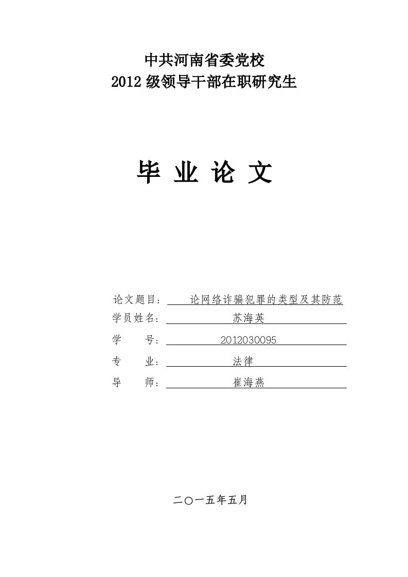 毕业论文论网络诈骗犯罪的类型及其防范